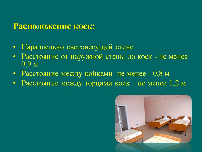 Расположение коек:   Параллельно светонесущей стене Расстояние от наружной стены до коек -